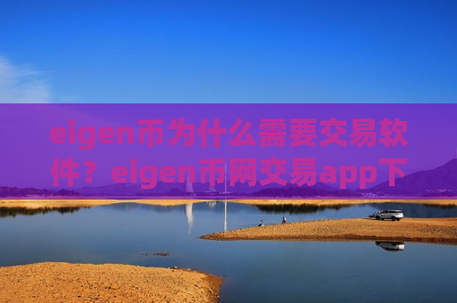 eigen币为什么需要交易软件?eigen币网交易app下载官网-第1张图片-币圈网 eigen币为什么需要交易软件?eigen币网交易app下载官网-第1张图片-币圈网