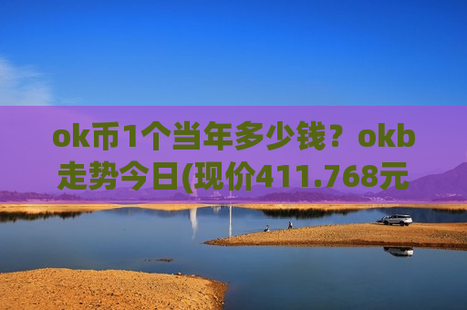 ok币1个当年多少钱？okb走势今日(现价411.768元)-第1张图片-币圈网