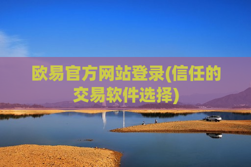 欧易官方网站登录(信任的交易软件选择)-第1张图片-币圈网 欧易官方网站登录(信任的交易软件选择)-第1张图片-币圈网