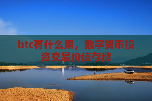 btc有什么用,数字货币投资交易价值存储-第1张图片-币圈网 btc有什么用,数字货币投资交易价值存储-第1张图片-币圈网