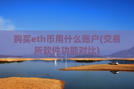 购买eth币用什么账户(交易所软件功能对比)-第1张图片-币圈网 购买eth币用什么账户(交易所软件功能对比)-第1张图片-币圈网