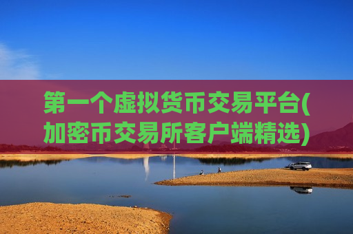 第一个虚拟货币交易平台(加密币交易所客户端精选)-第1张图片-币圈网 第一个虚拟货币交易平台(加密币交易所客户端精选)-第1张图片-币圈网