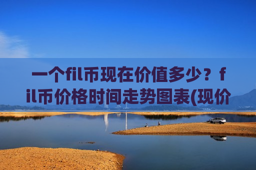 一个fil币现在价值多少?fil币价格时间走势图表(现价50.8372元)-第1张图片-币圈网 一个fil币现在价值多少?fil币价格时间走势图表(现价50.8372元)-第1张图片-币圈网