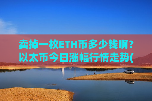 卖掉一枚ETH币多少钱啊？以太币今日涨幅行情走势(现价28390.71元)-第1张图片-币圈网