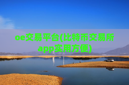 oe交易平台(比特币交易所app实用方便)-第1张图片-币圈网 oe交易平台(比特币交易所app实用方便)-第1张图片-币圈网