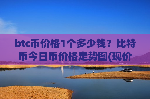 btc币价格1个多少钱?比特币今日币价格走势图(现价729947.31元)-第1张图片-币圈网 btc币价格1个多少钱?比特币今日币价格走势图(现价729947.31元)-第1张图片-币圈网