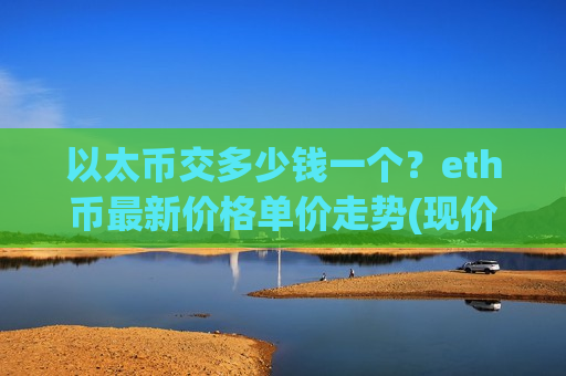 以太币交多少钱一个？eth币最新价格单价走势(现价28351.24元)-第1张图片-币圈网