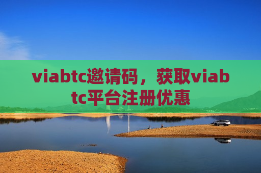 viabtc邀请码,获取viabtc平台注册优惠-第1张图片-币圈网 viabtc邀请码,获取viabtc平台注册优惠-第1张图片-币圈网
