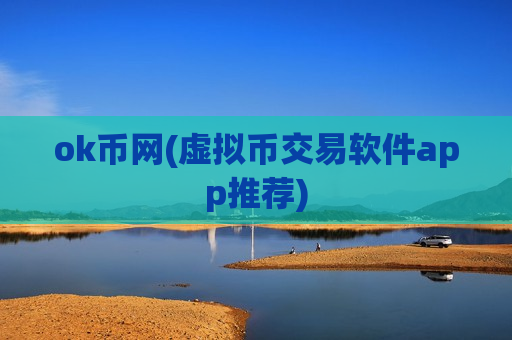 ok币网(虚拟币交易软件app推荐)-第1张图片-币圈网