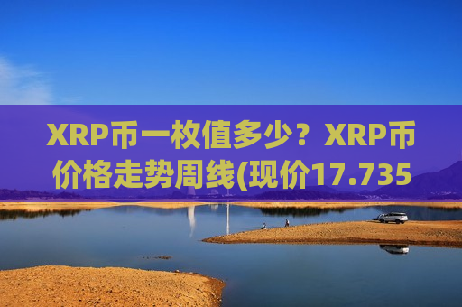 XRP币一枚值多少？XRP币价格走势周线(现价17.7353元)-第1张图片-币圈网