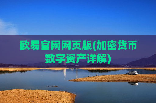 欧易官网网页版(加密货币数字资产详解)-第1张图片-币圈网 欧易官网网页版(加密货币数字资产详解)-第1张图片-币圈网