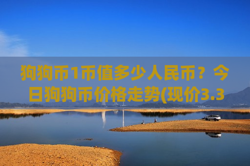 狗狗币1币值多少人民币?今日狗狗币价格走势(现价3.3446元)-第1张图片-币圈网 狗狗币1币值多少人民币?今日狗狗币价格走势(现价3.3446元)-第1张图片-币圈网