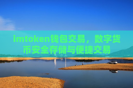imtoken钱包交易,数字货币安全存储与便捷交易-第1张图片-币圈网 imtoken钱包交易,数字货币安全存储与便捷交易-第1张图片-币圈网