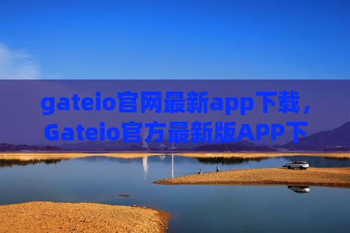 gateio官网最新app下载,Gateio官方最新版APP下载指南-第1张图片-币圈网 gateio官网最新app下载,Gateio官方最新版APP下载指南-第1张图片-币圈网
