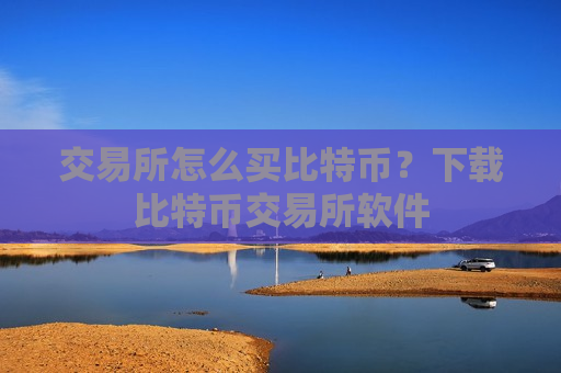 交易所怎么买比特币?下载比特币交易所软件-第1张图片-币圈网 交易所怎么买比特币?下载比特币交易所软件-第1张图片-币圈网