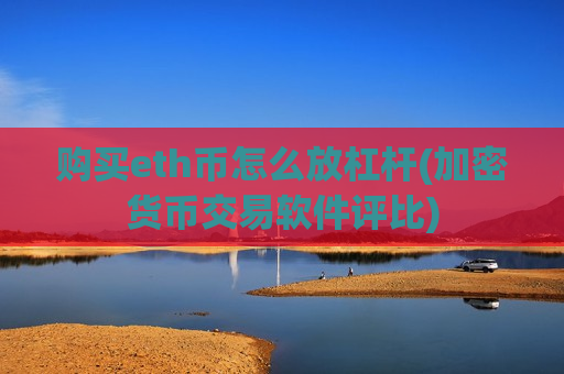 购买eth币怎么放杠杆(加密货币交易软件评比)-第1张图片-币圈网 购买eth币怎么放杠杆(加密货币交易软件评比)-第1张图片-币圈网