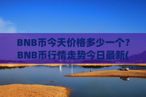 BNB币今天价格多少一个?BNB币行情走势今日最新(现价5186.79元)-第1张图片-币圈网 BNB币今天价格多少一个?BNB币行情走势今日最新(现价5186.79元)-第1张图片-币圈网