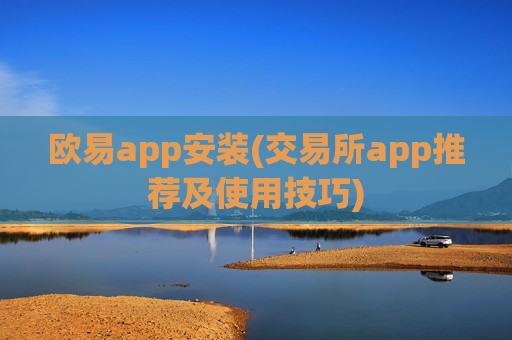 欧易app安装(交易所app推荐及使用技巧)-第1张图片-币圈网 欧易app安装(交易所app推荐及使用技巧)-第1张图片-币圈网