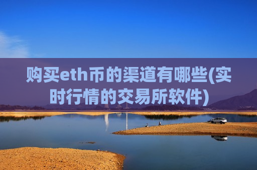 购买eth币的渠道有哪些(实时行情的交易所软件)-第1张图片-币圈网 购买eth币的渠道有哪些(实时行情的交易所软件)-第1张图片-币圈网
