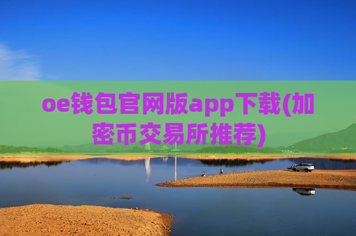 oe钱包官网版app下载(加密币交易所推荐)-第1张图片-币圈网 oe钱包官网版app下载(加密币交易所推荐)-第1张图片-币圈网