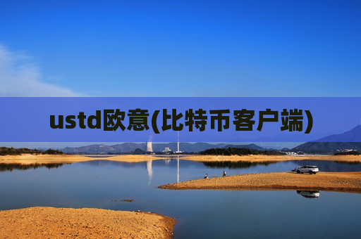 ustd欧意(比特币客户端)-第1张图片-币圈网 ustd欧意(比特币客户端)-第1张图片-币圈网