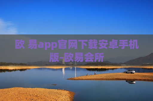 欧 易app官网下载安卓手机版-欧易会所-第1张图片-币圈网 欧 易app官网下载安卓手机版-欧易会所-第1张图片-币圈网