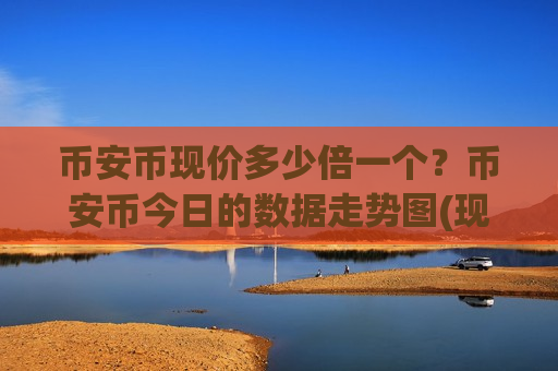 币安币现价多少倍一个?币安币今日的数据走势图(现价5187.38元)-第1张图片-币圈网 币安币现价多少倍一个?币安币今日的数据走势图(现价5187.38元)-第1张图片-币圈网