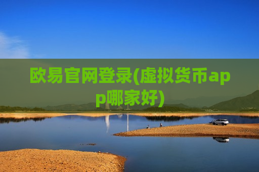 欧易官网登录(虚拟货币app哪家好)-第1张图片-币圈网 欧易官网登录(虚拟货币app哪家好)-第1张图片-币圈网