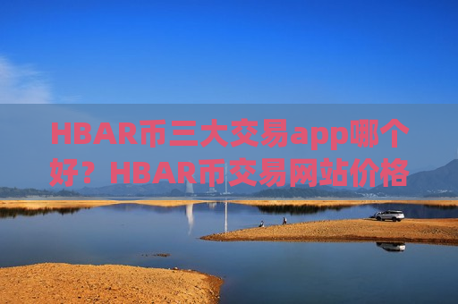 HBAR币三大交易app哪个好？HBAR币交易网站价格-第1张图片-币圈网