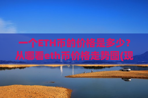 一个ETH币的价格是多少?从哪看eth币价格走势图(现价28409.95元)-第1张图片-币圈网 一个ETH币的价格是多少?从哪看eth币价格走势图(现价28409.95元)-第1张图片-币圈网