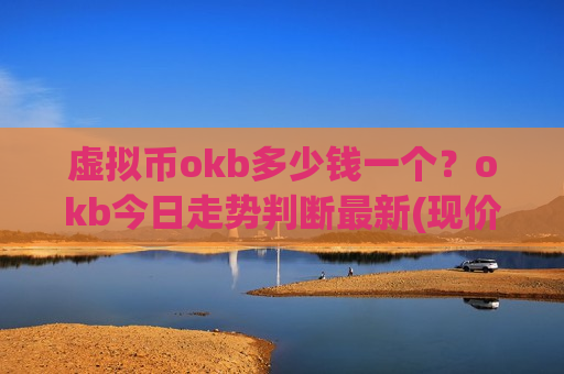 虚拟币okb多少钱一个?okb今日走势判断最新(现价407.174元)-第1张图片-币圈网 虚拟币okb多少钱一个?okb今日走势判断最新(现价407.174元)-第1张图片-币圈网