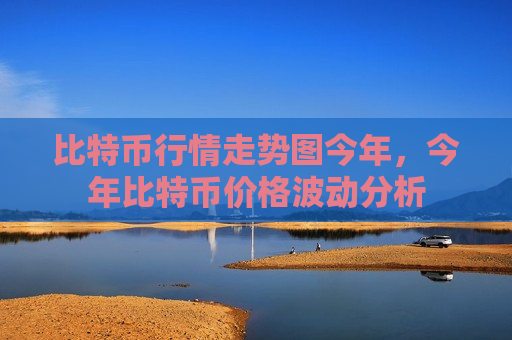 比特币行情走势图今年,今年比特币价格波动分析-第1张图片-币圈网 比特币行情走势图今年,今年比特币价格波动分析-第1张图片-币圈网