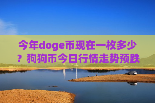 今年doge币现在一枚多少?狗狗币今日行情走势预跌(现价3.0365元)-第1张图片-币圈网 今年doge币现在一枚多少?狗狗币今日行情走势预跌(现价3.0365元)-第1张图片-币圈网