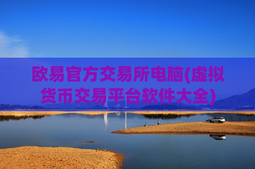 欧易官方交易所电脑(虚拟货币交易平台软件大全)-第1张图片-币圈网 欧易官方交易所电脑(虚拟货币交易平台软件大全)-第1张图片-币圈网