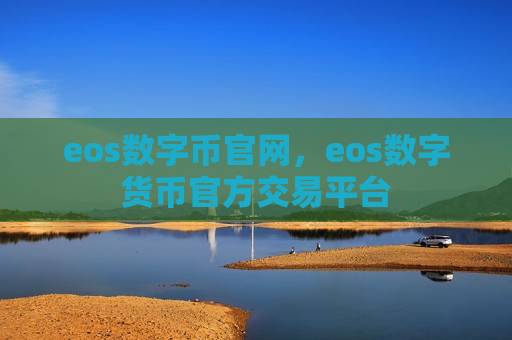 eos数字币官网,eos数字货币官方交易平台-第1张图片-币圈网 eos数字币官网,eos数字货币官方交易平台-第1张图片-币圈网