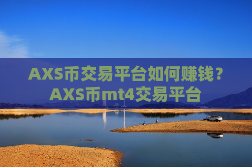 AXS币交易平台如何赚钱？AXS币mt4交易平台-第1张图片-币圈网