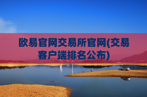 欧易官网交易所官网(交易客户端排名公布)-第1张图片-币圈网