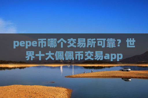 pepe币哪个交易所可靠?世界十大佩佩币交易app-第1张图片-币圈网 pepe币哪个交易所可靠?世界十大佩佩币交易app-第1张图片-币圈网