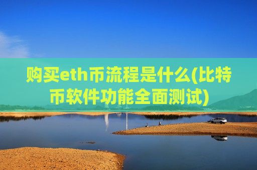 购买eth币流程是什么(比特币软件功能全面测试)-第1张图片-币圈网 购买eth币流程是什么(比特币软件功能全面测试)-第1张图片-币圈网