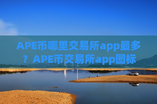 APE币哪里交易所app最多?APE币交易所app图标-第1张图片-币圈网 APE币哪里交易所app最多?APE币交易所app图标-第1张图片-币圈网