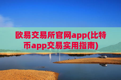 欧易交易所官网app(比特币app交易实用指南)-第1张图片-币圈网 欧易交易所官网app(比特币app交易实用指南)-第1张图片-币圈网