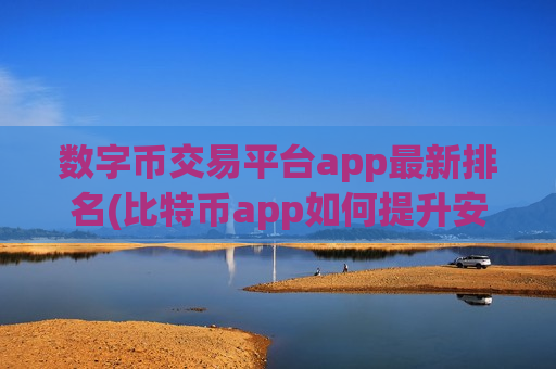 数字币交易平台app最新排名(比特币app如何提升安全性)-第1张图片-币圈网 数字币交易平台app最新排名(比特币app如何提升安全性)-第1张图片-币圈网
