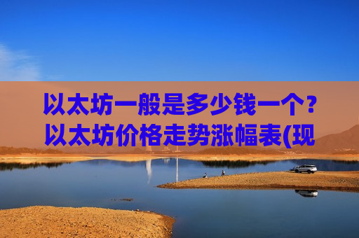以太坊一般是多少钱一个?以太坊价格走势涨幅表(现价28444.69元)-第1张图片-币圈网 以太坊一般是多少钱一个?以太坊价格走势涨幅表(现价28444.69元)-第1张图片-币圈网