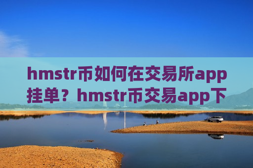 hmstr币如何在交易所app挂单?hmstr币交易app下载欧易-第1张图片-币圈网 hmstr币如何在交易所app挂单?hmstr币交易app下载欧易-第1张图片-币圈网
