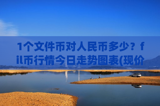 1个文件币对人民币多少？fil币行情今日走势图表(现价50.5512元)-第1张图片-币圈网