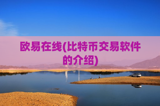 欧易在线(比特币交易软件的介绍)