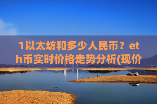 1以太坊和多少人民币？eth币实时价格走势分析(现价29221.5元)-第1张图片-币圈网