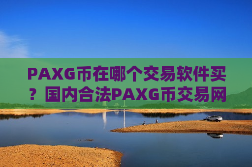 PAXG币在哪个交易软件买？国内合法PAXG币交易网站-第1张图片-币圈网