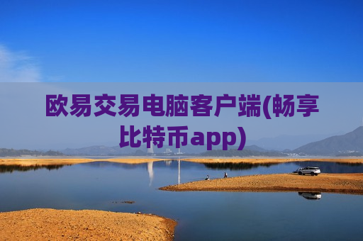 欧易交易电脑客户端(畅享比特币app)-第1张图片-币圈网 欧易交易电脑客户端(畅享比特币app)-第1张图片-币圈网