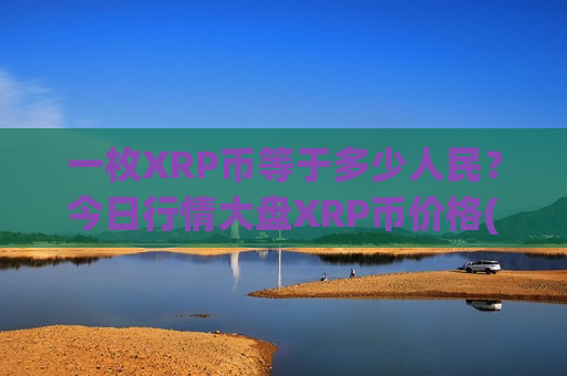 一枚XRP币等于多少人民?今日行情大盘XRP币价格(现价17.7045元)-第1张图片-币圈网 一枚XRP币等于多少人民?今日行情大盘XRP币价格(现价17.7045元)-第1张图片-币圈网